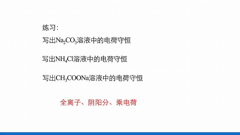 高中化学选修4人教版3.4.1 溶液中的三大守恒(1)课件06