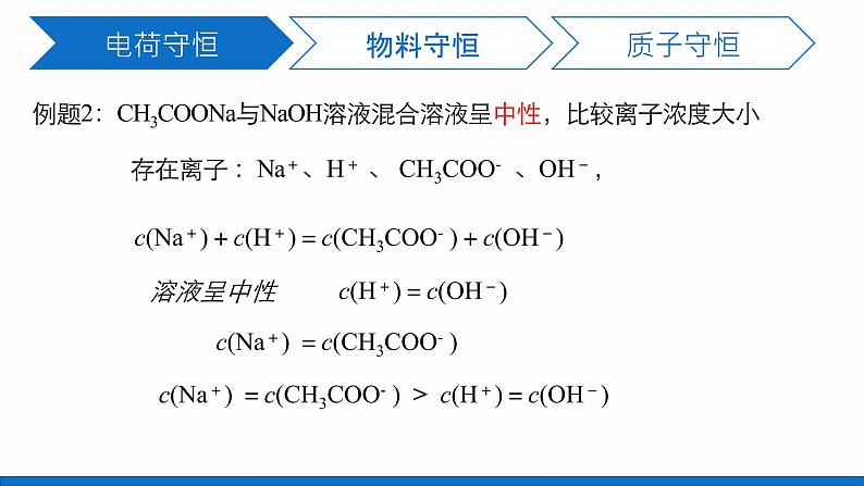 高中化学选修4人教版3.4.1 溶液中的三大守恒(1)课件07