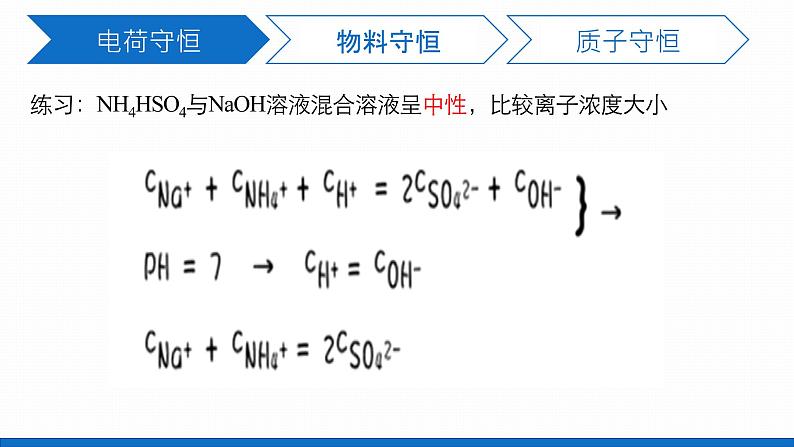 高中化学选修4人教版3.4.1 溶液中的三大守恒(1)课件08