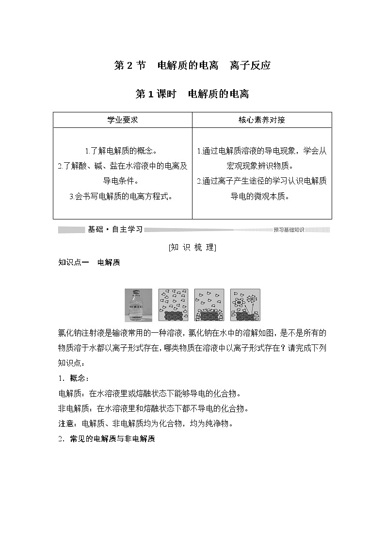 2019-2020版化学新教材导学鲁科必修第一册讲义：第2章第2节第1课时电解质的电离01