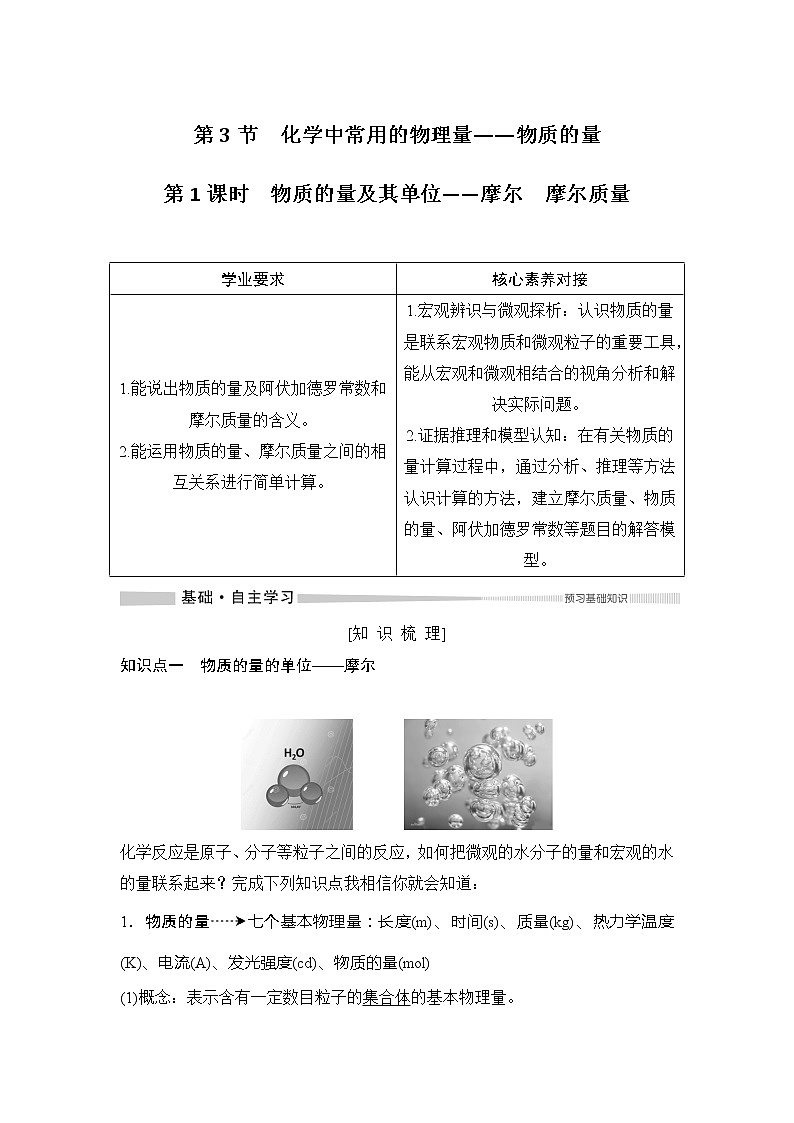 2019-2020版化学新教材导学鲁科必修第一册讲义：第1章第3节第1课时物质的量及其单位——摩尔　摩尔质量01