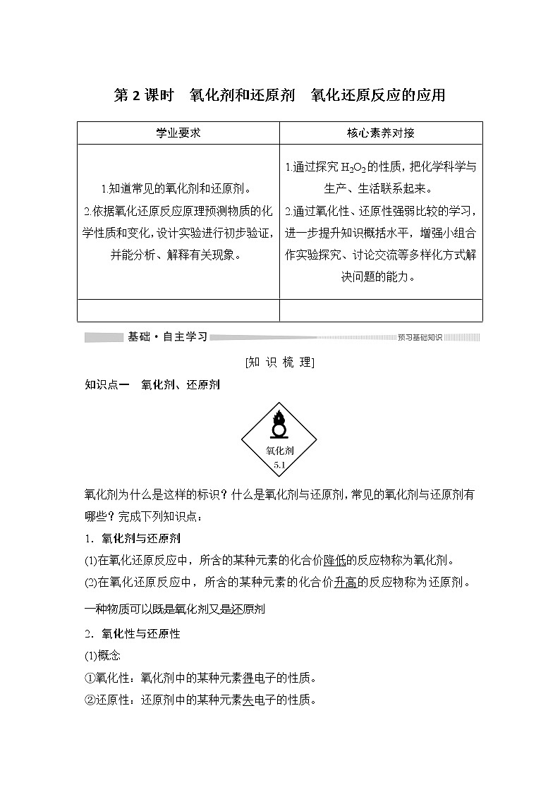 2019-2020版化学新教材导学鲁科必修第一册讲义：第2章第3节第2课时氧化剂和还原剂　氧化还原反应的应用01