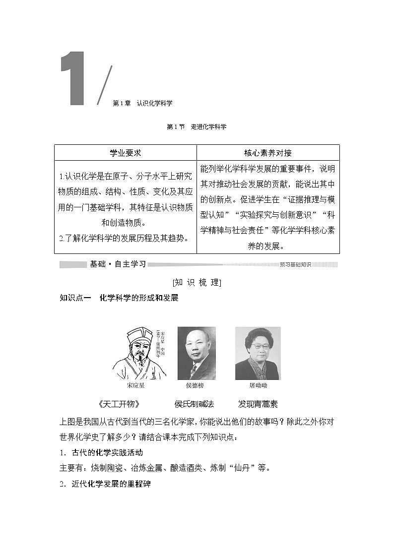 2019-2020版化学新教材导学鲁科必修第一册讲义：第1章第1节走进化学科学第1页