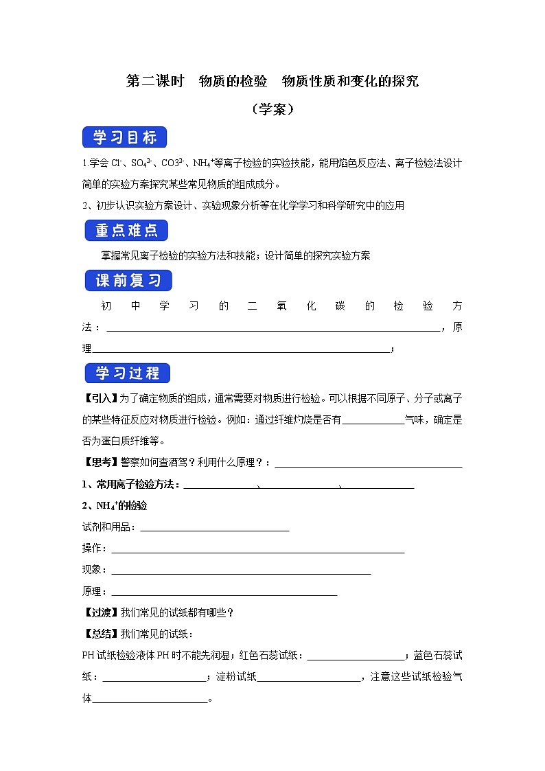 【新教材精创】2.1.2物质的检验物质性质和变化的探究学案（2）-苏教版高中化学必修第一册01