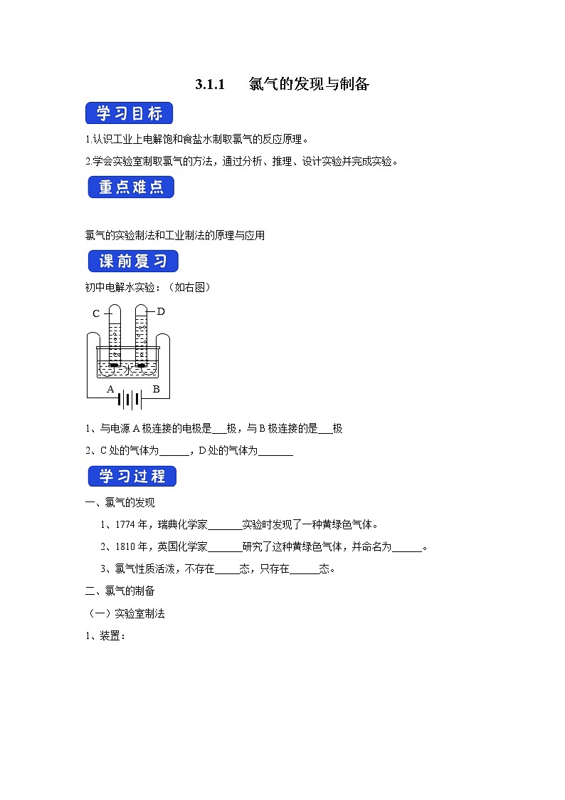 【新教材精创】3.1.1氯气的发现与制备学案（1）-苏教版高中化学必修第一册01