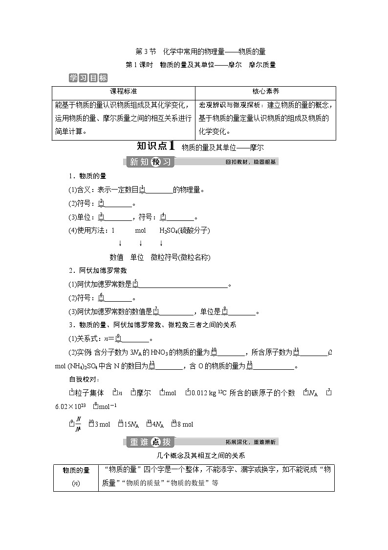 （新教材）2019-2020学年鲁科版化学必修第一册讲义：1.3第1课时　物质的量及其单位——摩尔　摩尔质量01