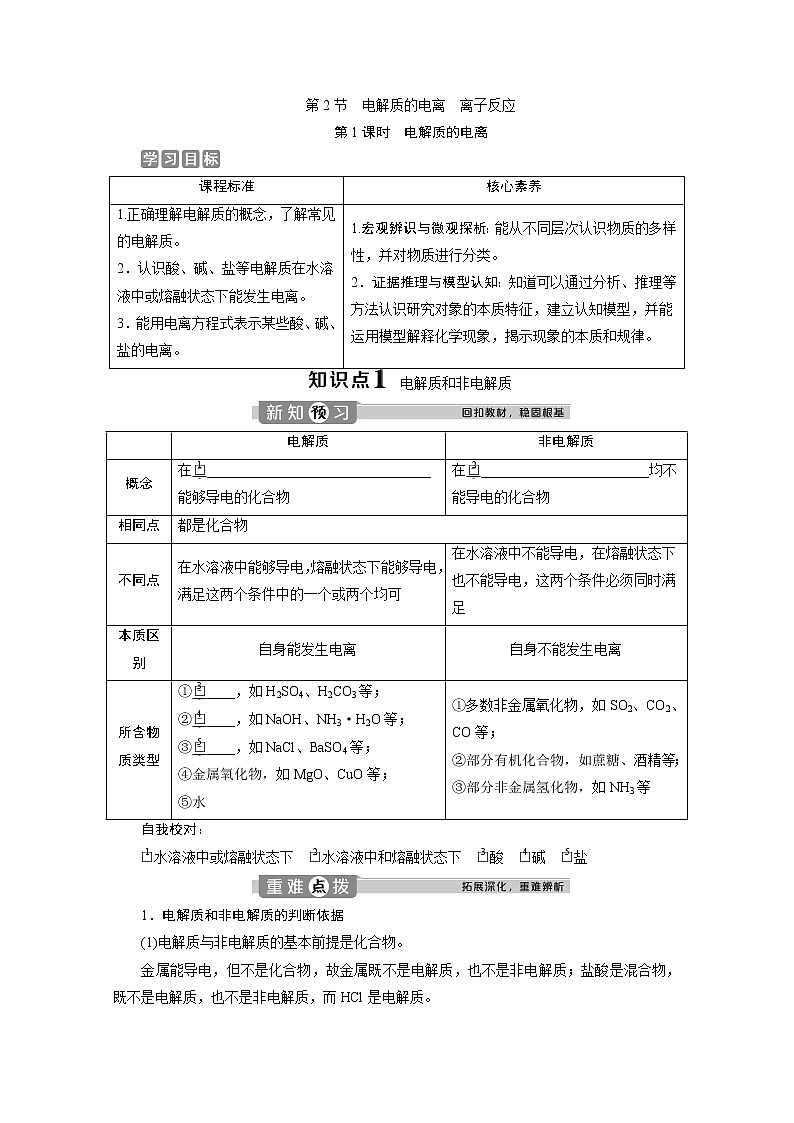 （新教材）2019-2020学年鲁科版化学必修第一册讲义：2.2第1课时　电解质的电离01