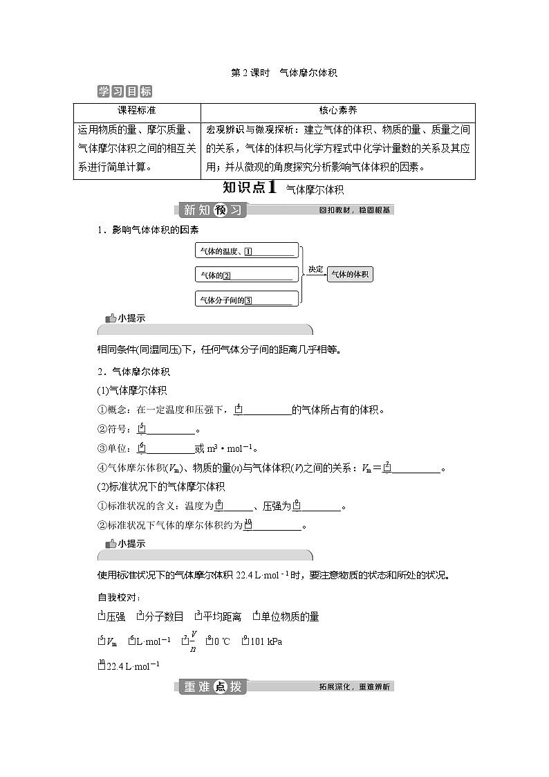 （新教材）2019-2020学年鲁科版化学必修第一册讲义：1.3第2课时　气体摩尔体积01
