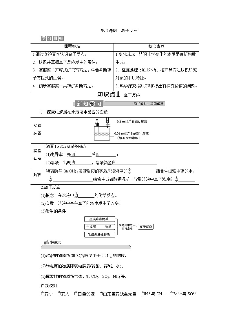 （新教材）2019-2020学年鲁科版化学必修第一册讲义：2.2第2课时　离子反应01