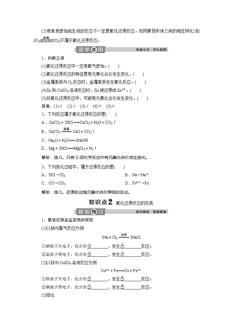 （新教材）2019-2020学年鲁科版化学必修第一册讲义：2.3第1课时　认识氧化还原反应02