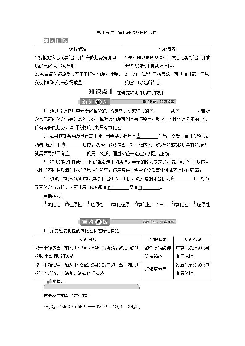 （新教材）2019-2020学年鲁科版化学必修第一册讲义：2.3第3课时　氧化还原反应的应用01