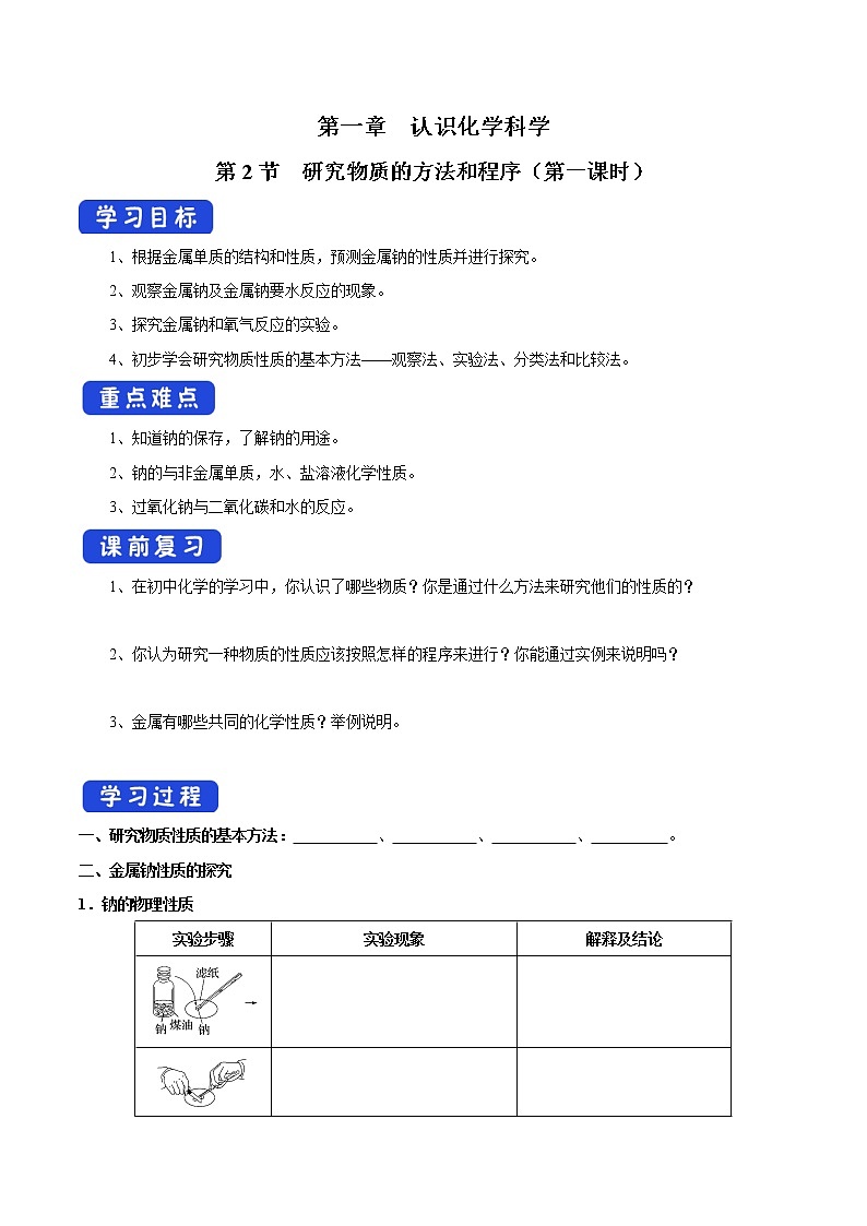 【新教材精创】1.2.1研究物质性质的基本方法学案（1）-鲁科版高中化学必修第一册01