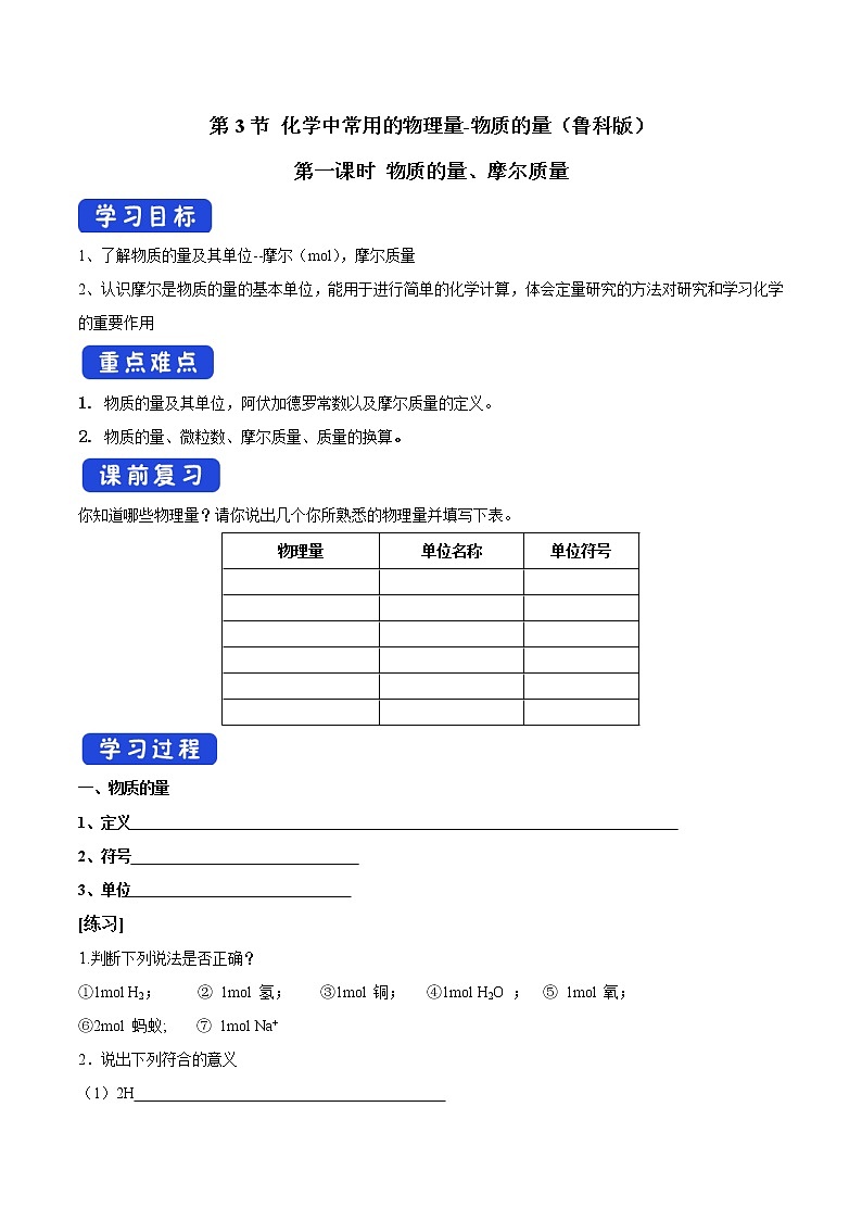 【新教材精创】1.3.1化学中常用的物理量—物质的量第一课时学案（1）-鲁科版高中化学必修第一册第1页