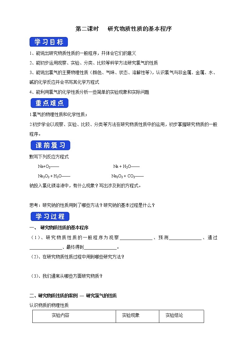 【新教材精创】1.2.2研究物质性质的基本程序学案（1）-鲁科版高中化学必修第一册01
