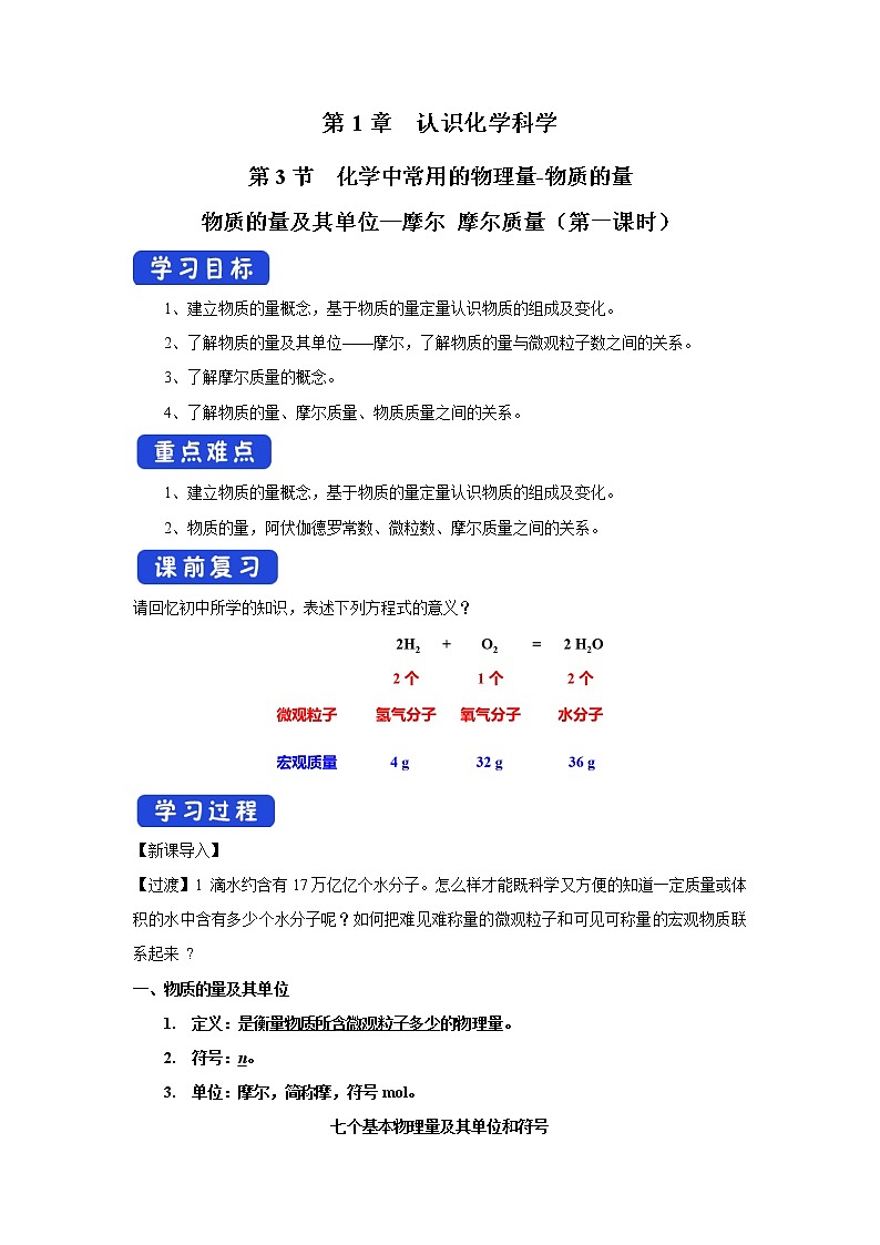 【新教材精创】1.3.1物质的量及其单位—摩尔摩尔质量学案（2）-鲁科版高中化学必修第一册01