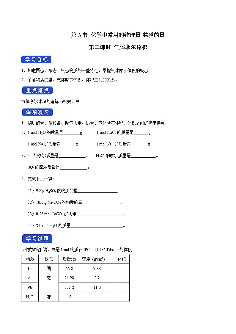 【新教材精创】1.3.2气体摩尔体积学案（1）-鲁科版高中化学必修第一册01
