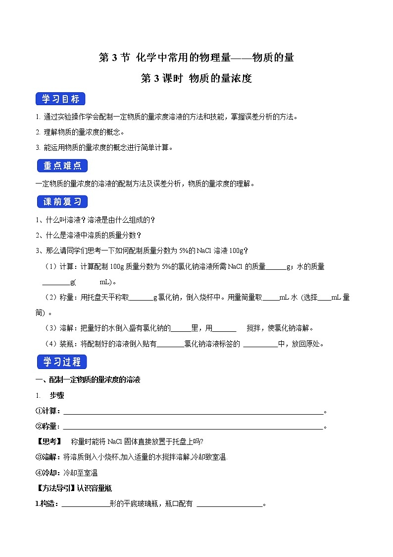 【新教材精创】1.3.3物质的量浓度学案（1）-鲁科版高中化学必修第一册01