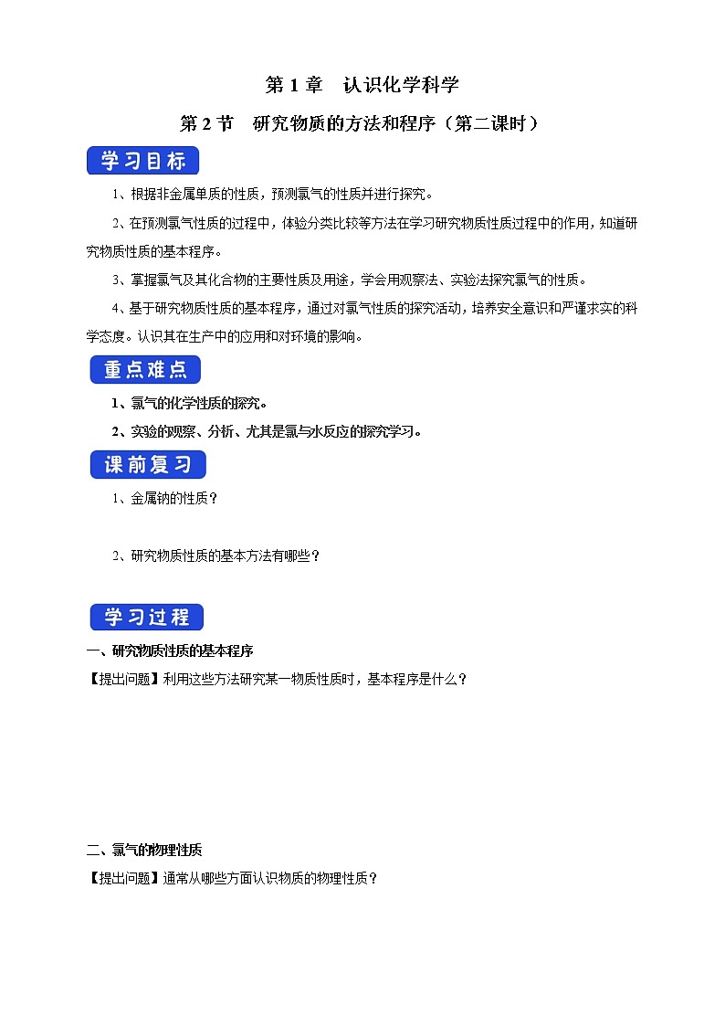 【新教材精创】1.2.2研究物质性质的基本程序学案（2）-鲁科版高中化学必修第一册01