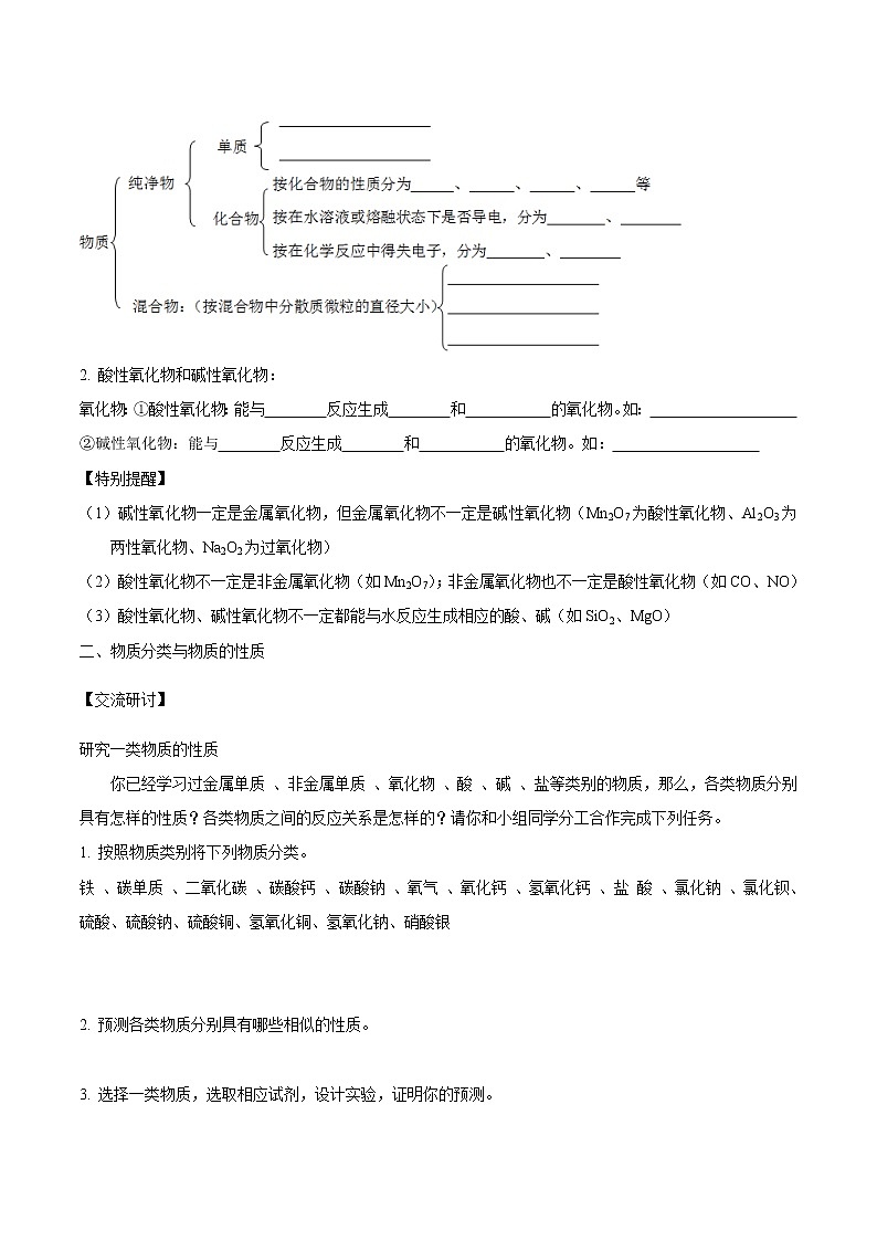【新教材精创】2.1.1元素与物质的关系物质分类与物质性质学案（1）-鲁科版高中化学必修第一册02