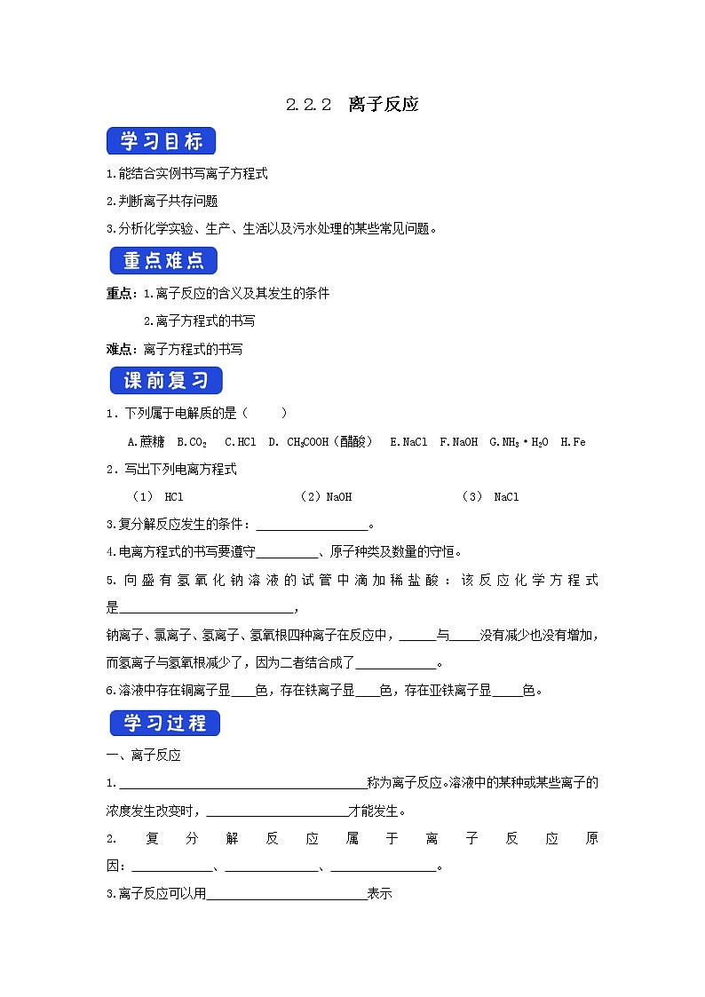 【新教材精创】2.2.2离子反应学案（2）-鲁科版高中化学必修第一册01