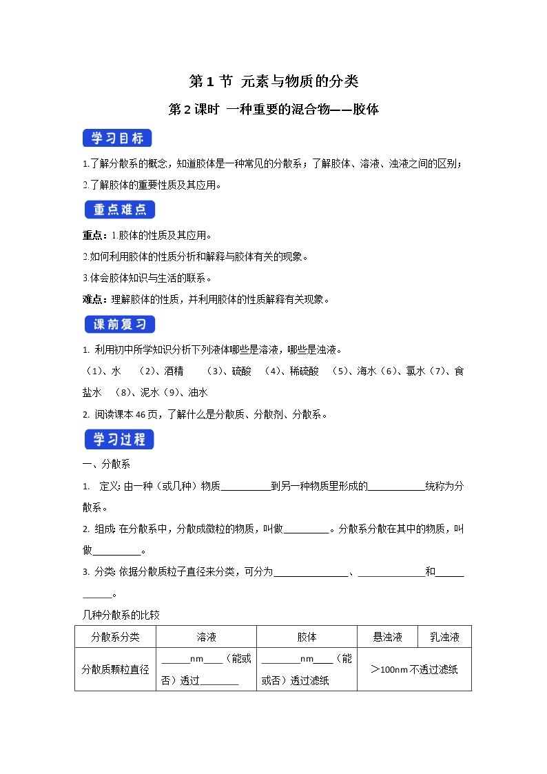 【新教材精创】2.1.2一种重要的混合物——胶体学案（1）-鲁科版高中化学必修第一册01