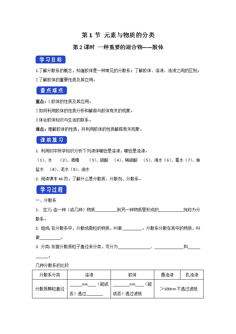 【新教材精创】2.1.2一种重要的混合物——胶体学案（1）-鲁科版高中化学必修第一册01