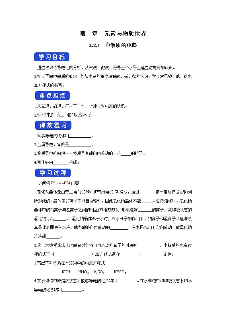 【新教材精创】2.2.1电解质的电离学案（2）-鲁科版高中化学必修第一册01