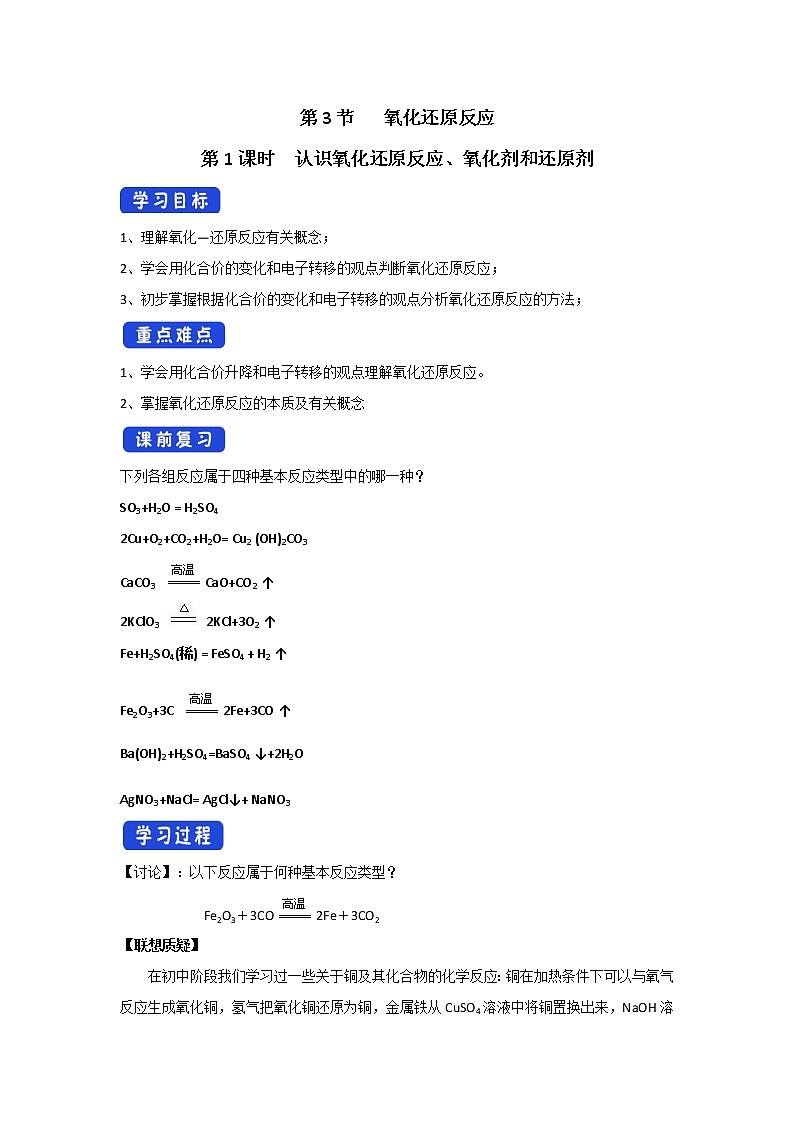 【新教材精创】2.3.1认识氧化还原反应氧化剂和还原剂学案（1）-鲁科版高中化学必修第一册01