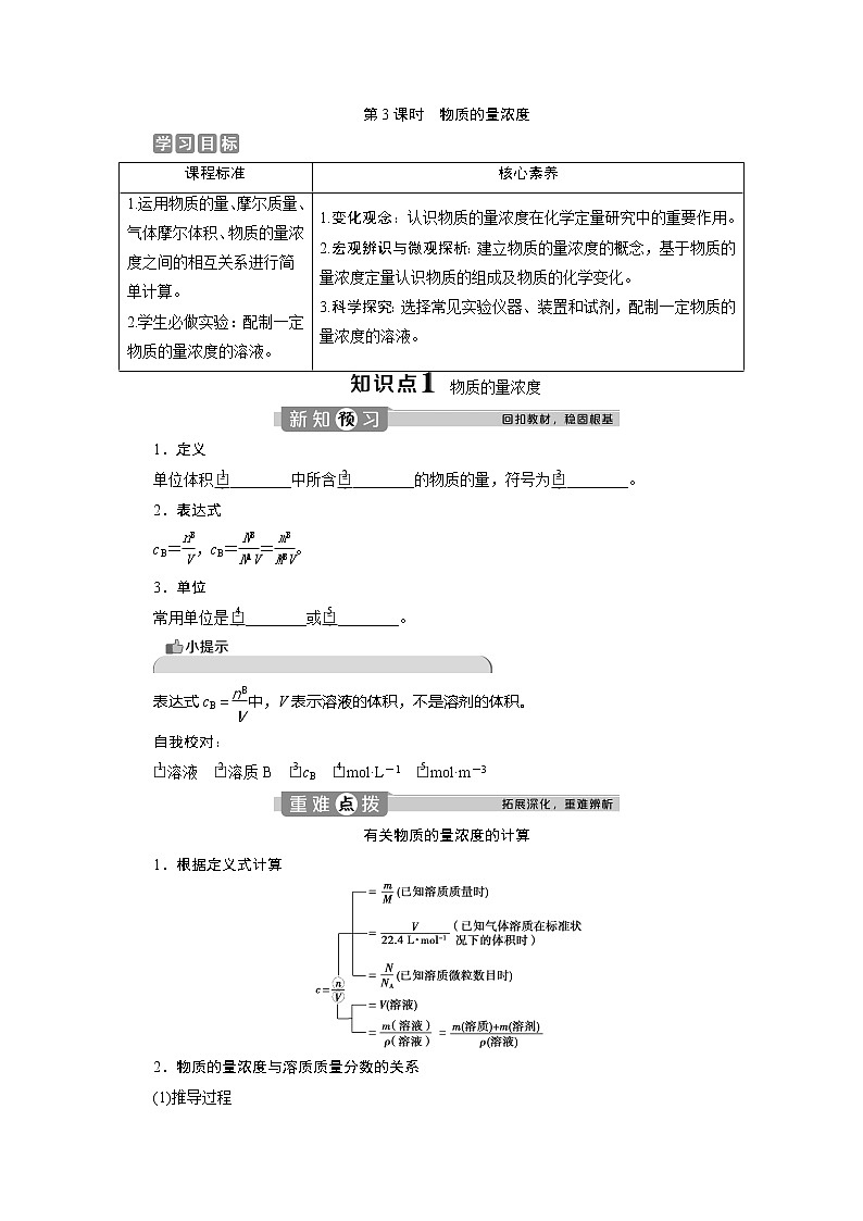 （新教材）2019-2020学年鲁科版化学必修第一册讲义：1.3第3课时　物质的量浓度01