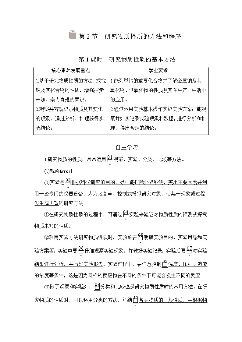 2020新教材化学同步新素养培优鲁科必修第一册讲义：第1章第2节第1课时研究物质性质的基本方法第1页