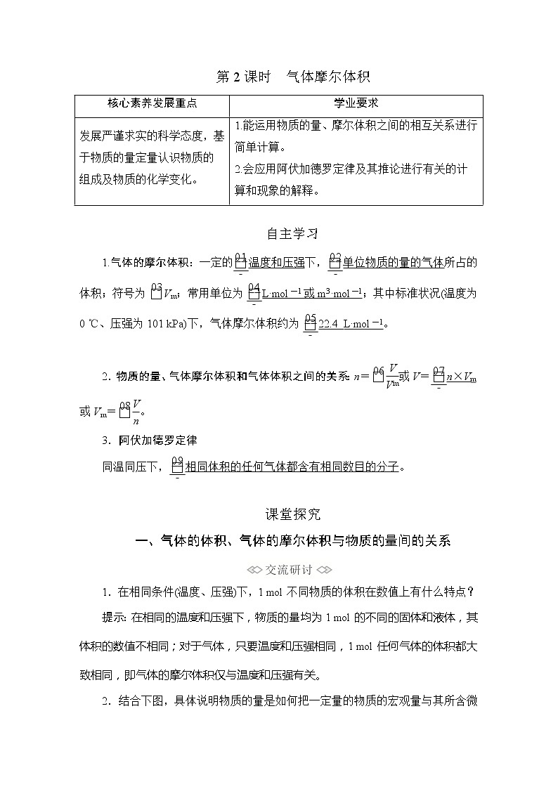 2020新教材化学同步新素养培优鲁科必修第一册讲义：第1章第3节第2课时气体摩尔体积01