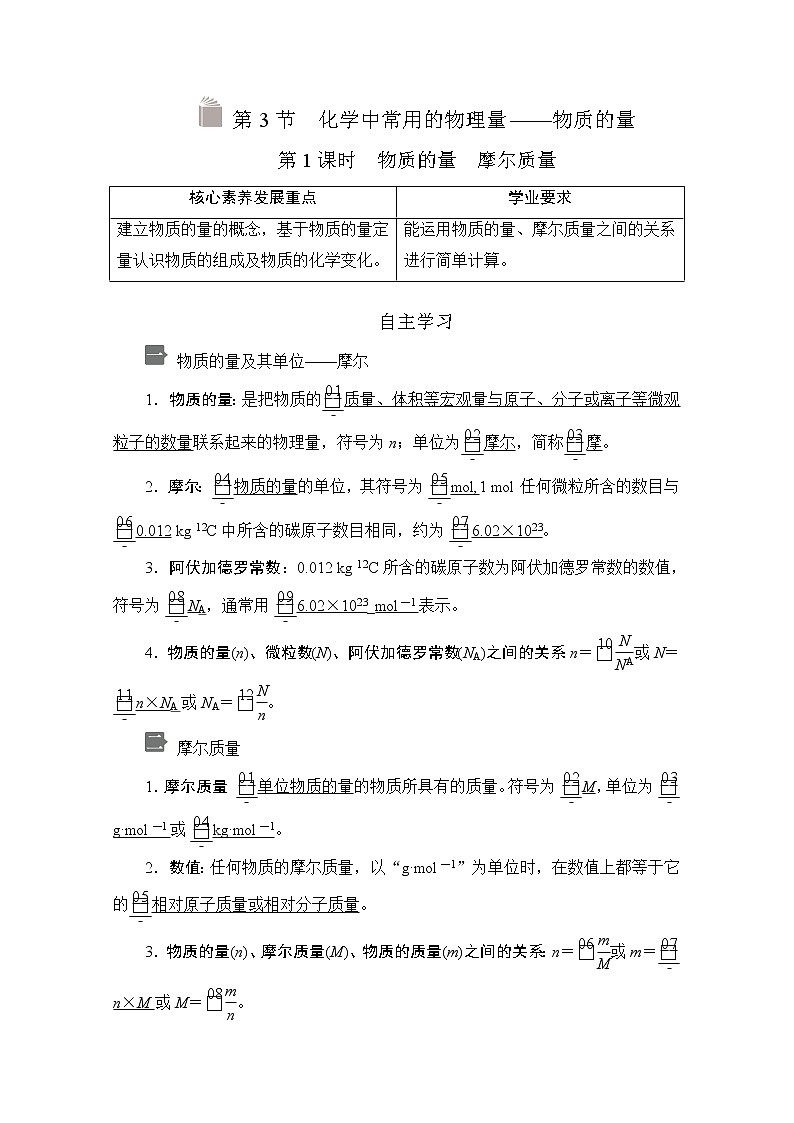 2020新教材化学同步新素养培优鲁科必修第一册讲义：第1章第3节第1课时物质的量　摩尔质量01