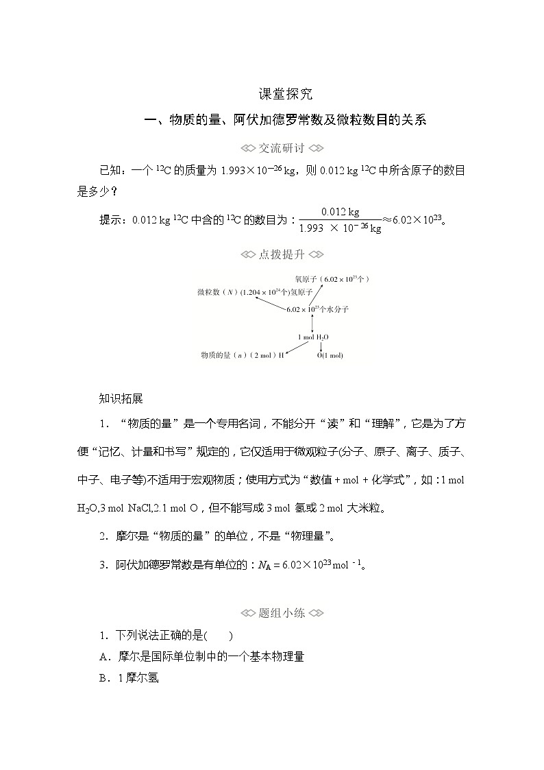 2020新教材化学同步新素养培优鲁科必修第一册讲义：第1章第3节第1课时物质的量　摩尔质量02