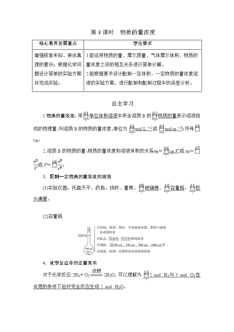 2020新教材化学同步新素养培优鲁科必修第一册讲义：第1章第3节第3课时物质的量浓度01