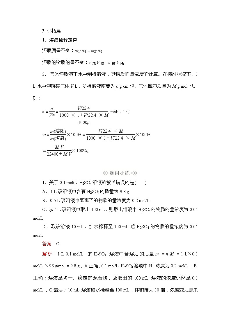 2020新教材化学同步新素养培优鲁科必修第一册讲义：第1章第3节第3课时物质的量浓度03