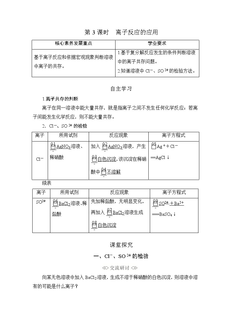 2020新教材化学同步新素养培优鲁科必修第一册讲义：第2章第2节第3课时离子反应的应用01