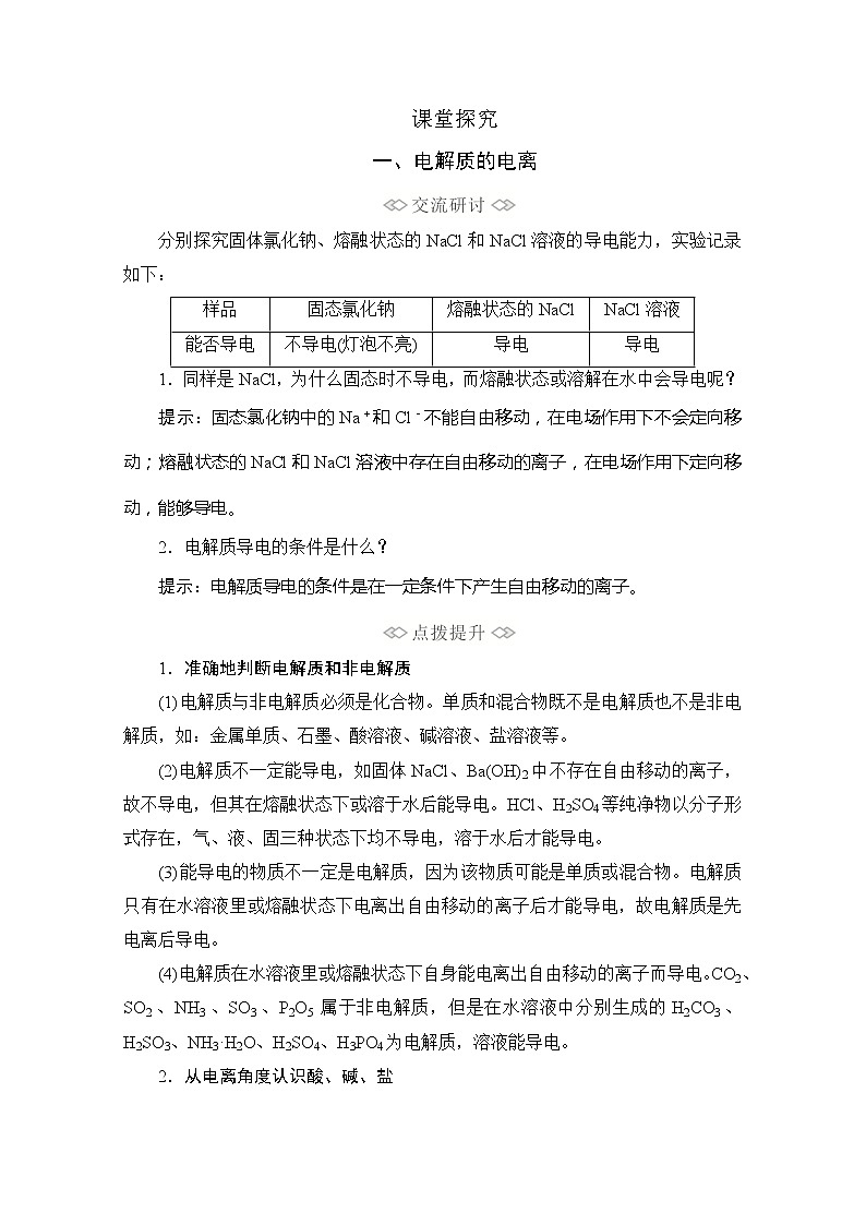 2020新教材化学同步新素养培优鲁科必修第一册讲义：第2章第2节第1课时电解质的电离03