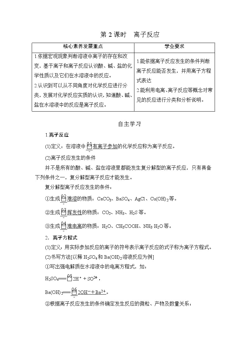 2020新教材化学同步新素养培优鲁科必修第一册讲义：第2章第2节第2课时离子反应01