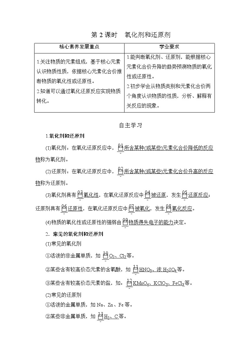 2020新教材化学同步新素养培优鲁科必修第一册讲义：第2章第3节第2课时氧化剂和还原剂第1页