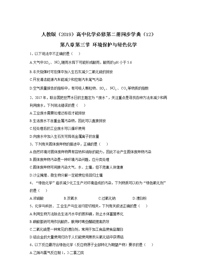 2019-2020学年高中化学人教版（2019）必修第二册同步学典：（12）第八章第三节环境保护与绿色化学 学案01