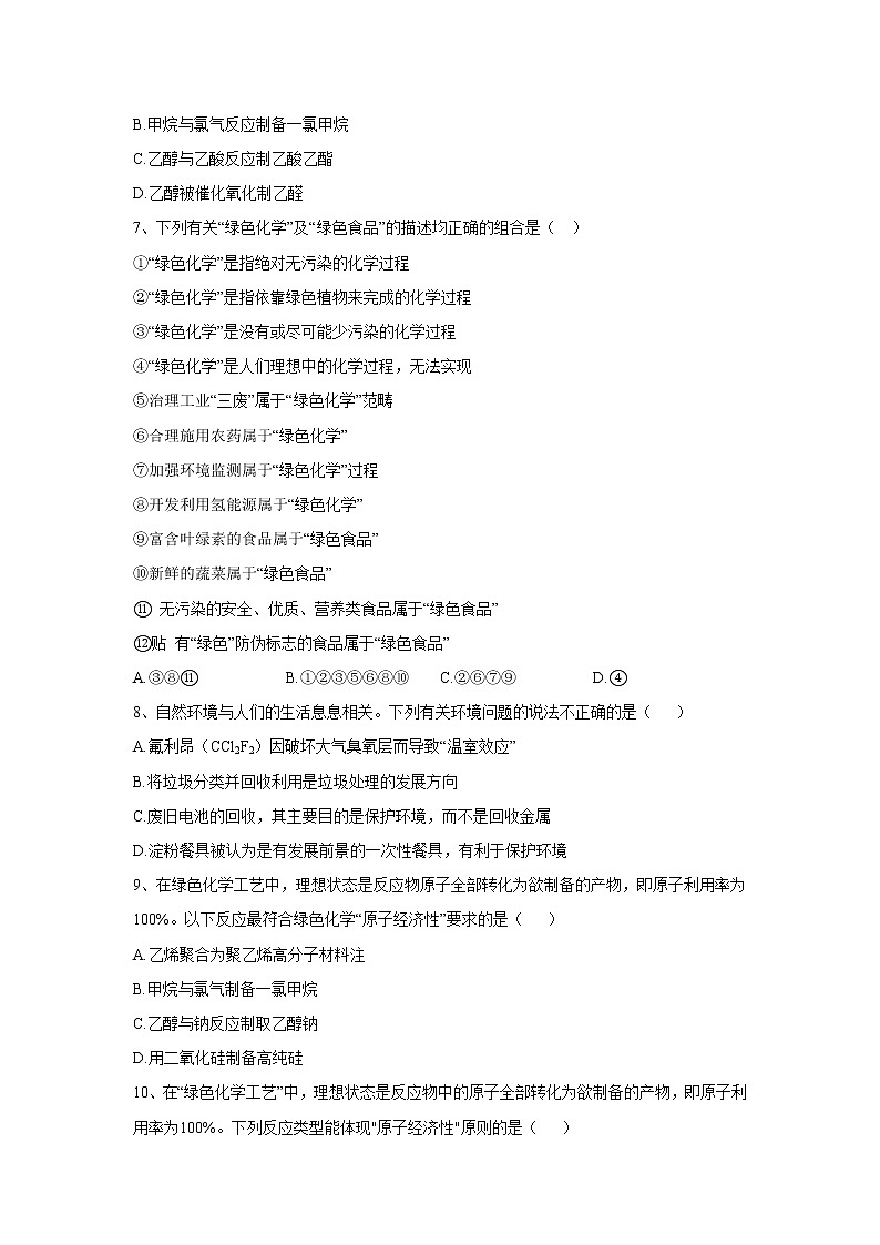 2019-2020学年高中化学人教版（2019）必修第二册同步学典：（12）第八章第三节环境保护与绿色化学 学案02