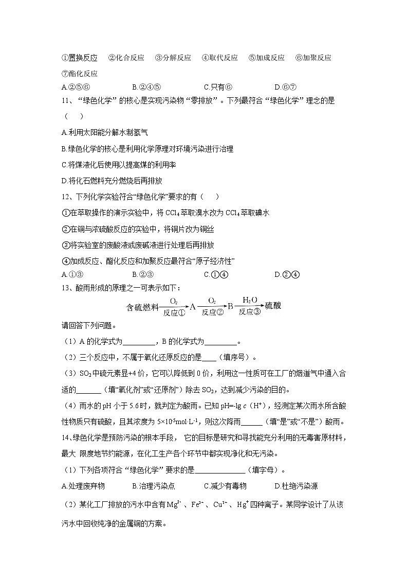 2019-2020学年高中化学人教版（2019）必修第二册同步学典：（12）第八章第三节环境保护与绿色化学 学案03