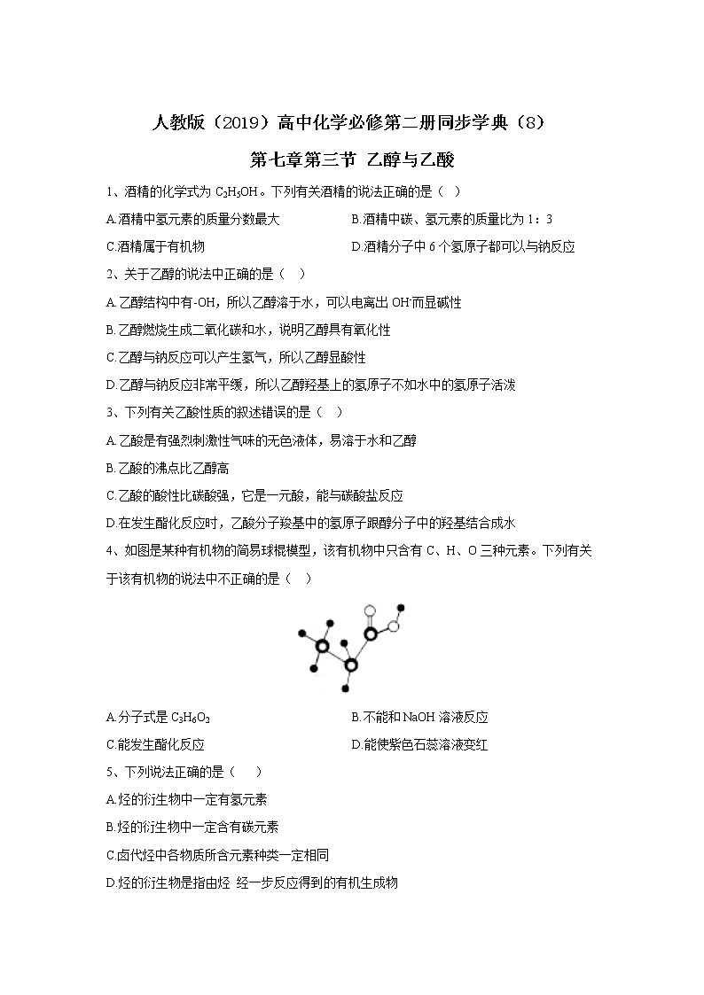 2019-2020学年高中化学人教版（2019）必修第二册同步学典：（8）第七章第三节乙醇与乙酸 学案01
