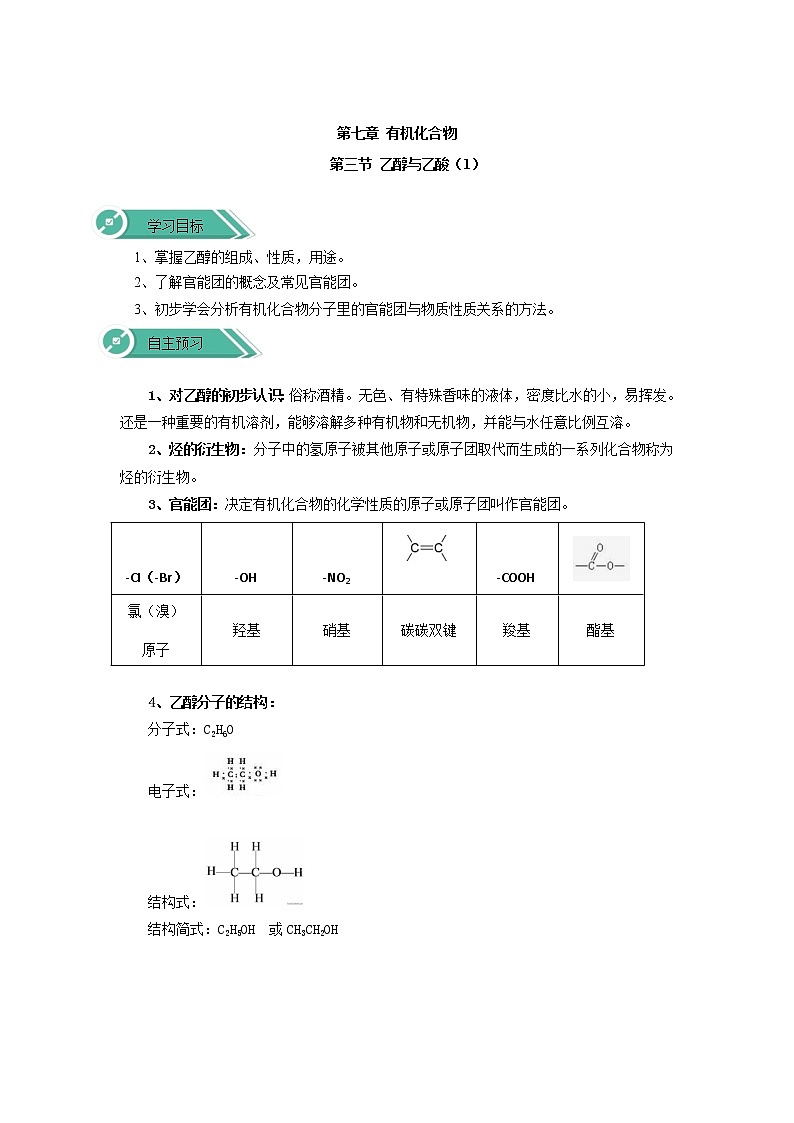 2019-2020学年高中化学人教版（2019）必修第二册学案：7.3.1乙醇01