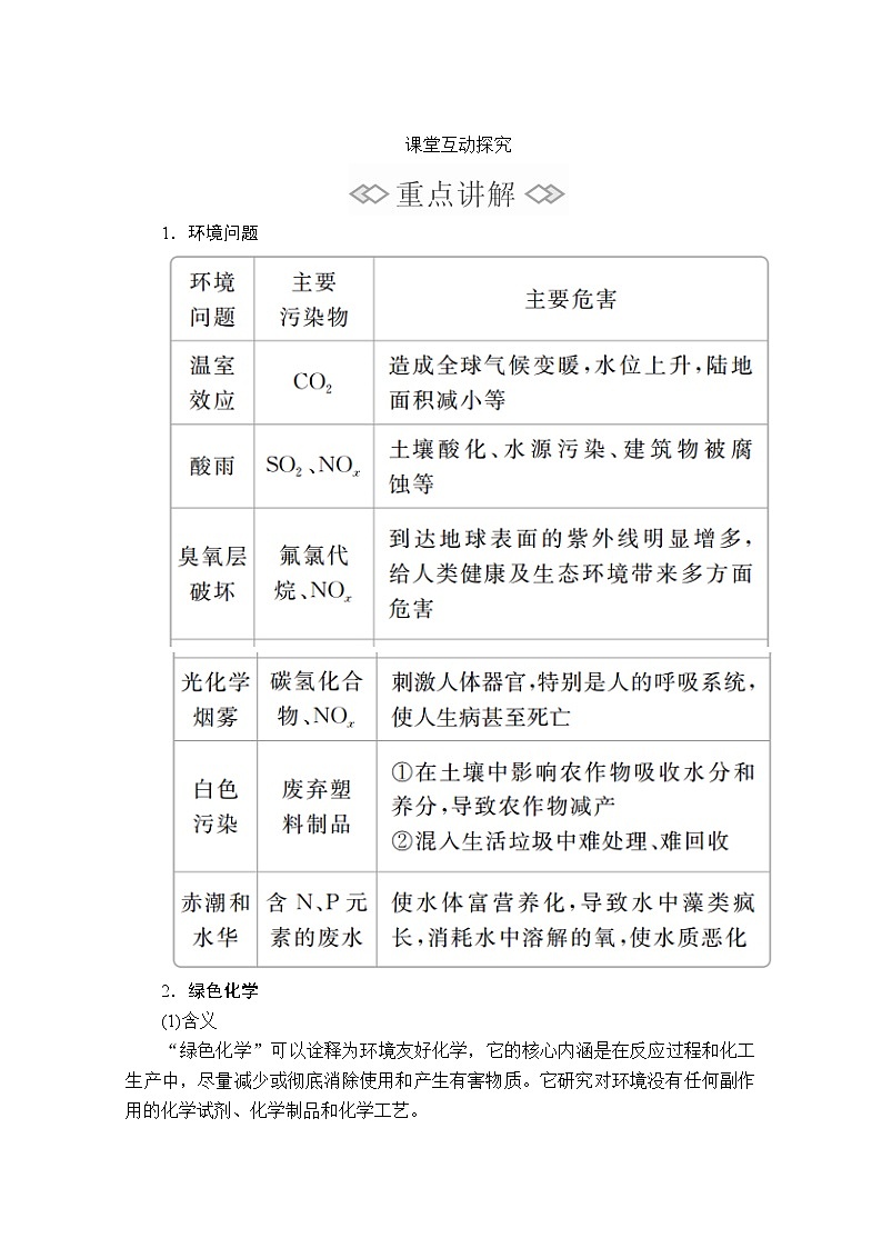 2020化学新教材同步导学提分教程人教第二册讲义：第八章第三节　环境保护与绿色化学02