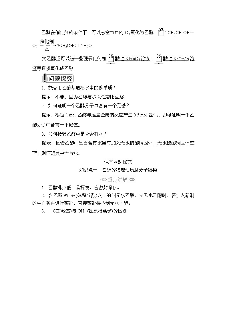 2020化学新教材同步导学提分教程人教第二册讲义：第七章第三节第一课时　乙醇第3页