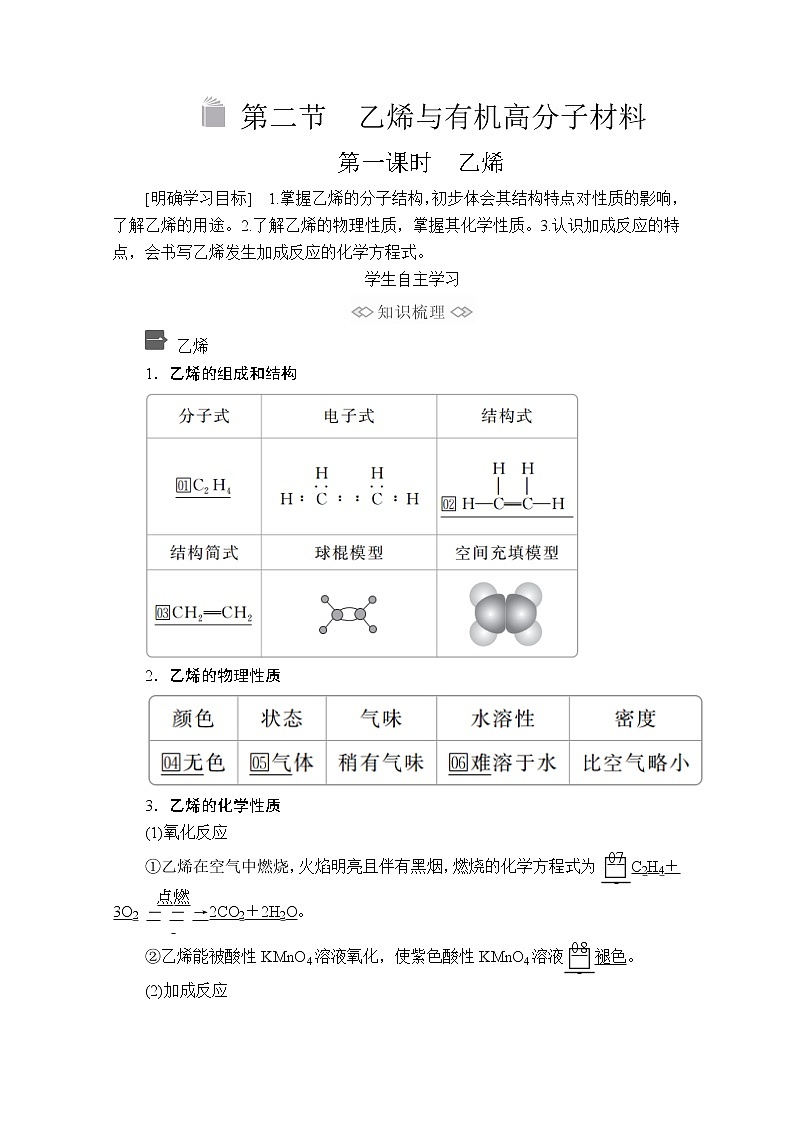 2020化学新教材同步导学提分教程人教第二册讲义：第七章第二节第一课时　乙烯01