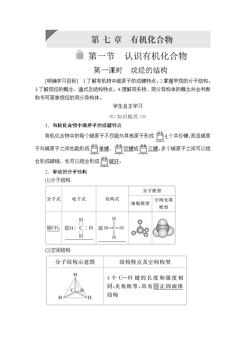 2020化学新教材同步导学提分教程人教第二册讲义：第七章第一节第一课时　烷烃的结构第1页