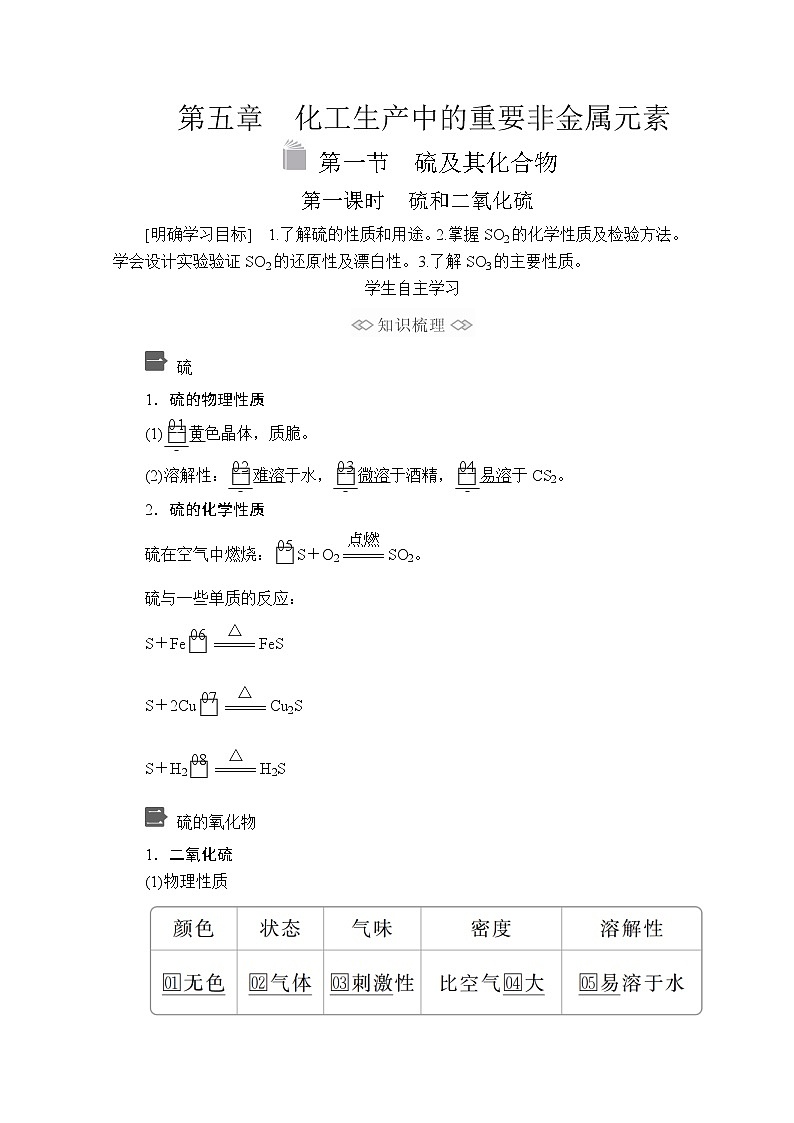 2020化学新教材同步导学提分教程人教第二册讲义：第五章第一节第一课时　硫和二氧化硫第1页