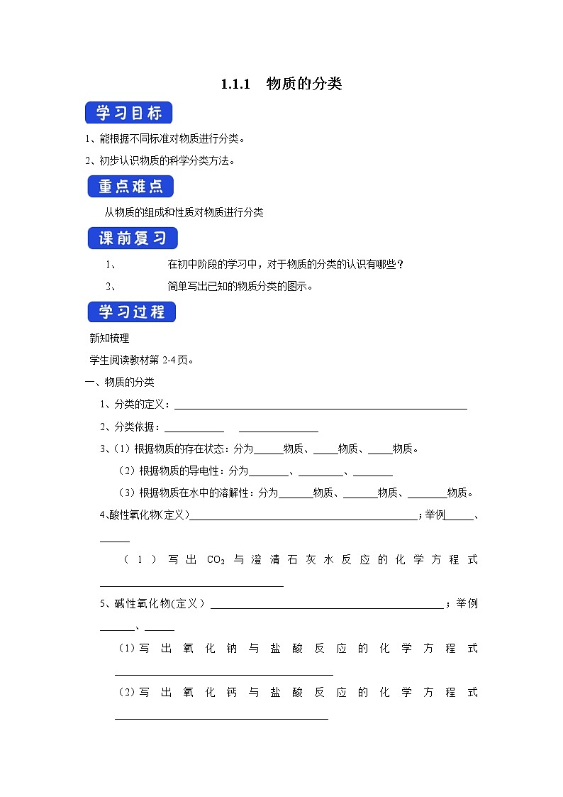 【新教材精创】1.1.1物质的分类学案（1）-苏教版高中化学必修第一册01